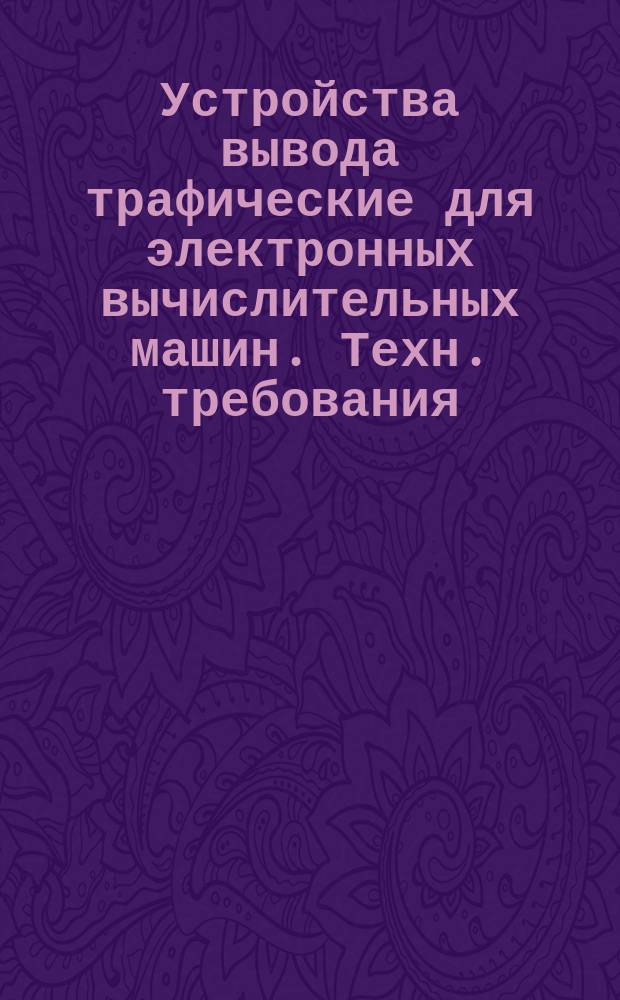 Устройства вывода трафические для электронных вычислительных машин. Техн. требования