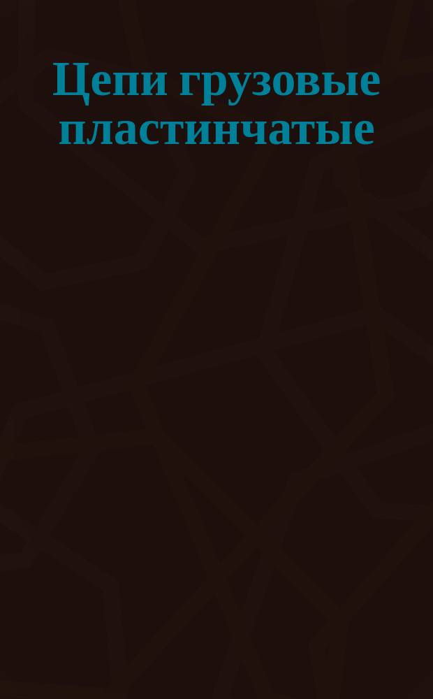 Цепи грузовые пластинчатые