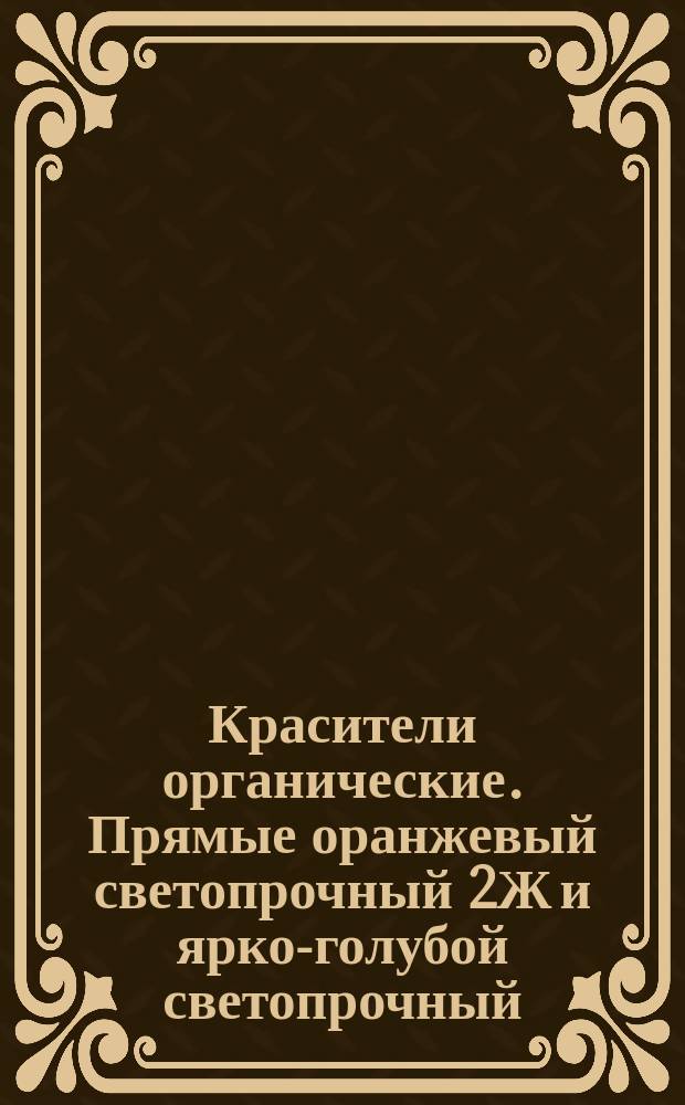 Красители органические. Прямые оранжевый светопрочный 2Ж и ярко-голубой светопрочный
