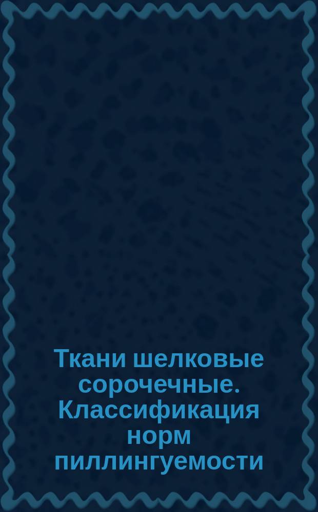 Ткани шелковые сорочечные. Классификация норм пиллингуемости