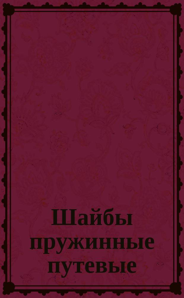 Шайбы пружинные путевые