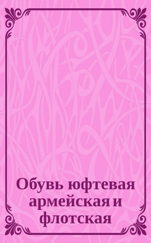 Обувь юфтевая армейская и флотская