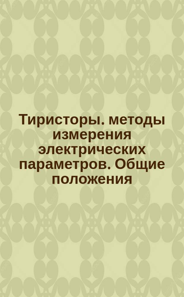 Тиристоры. методы измерения электрических параметров. Общие положения