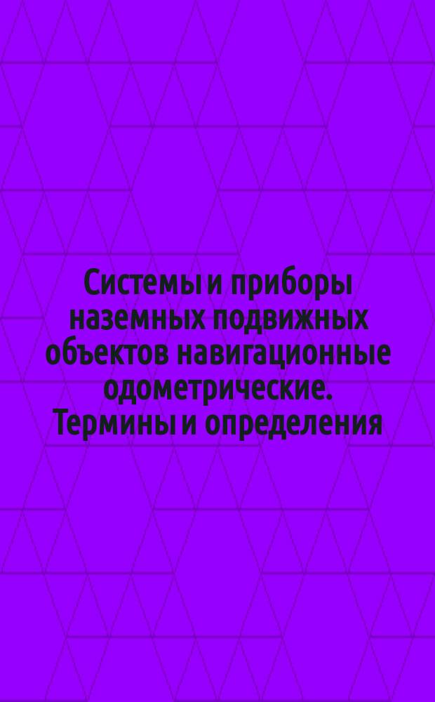Системы и приборы наземных подвижных объектов навигационные одометрические. Термины и определения