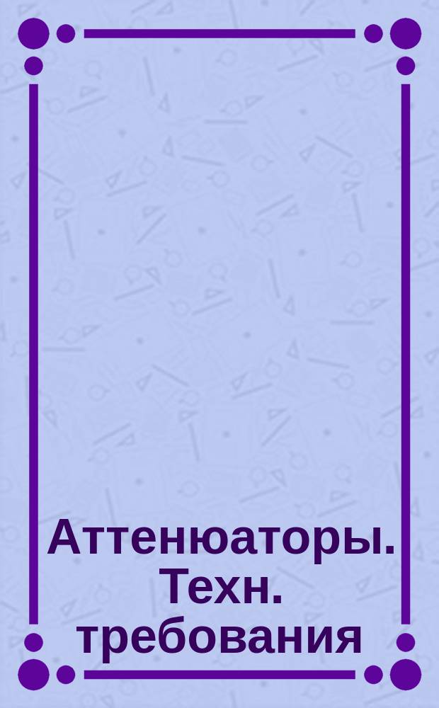 Аттенюаторы. Техн. требования