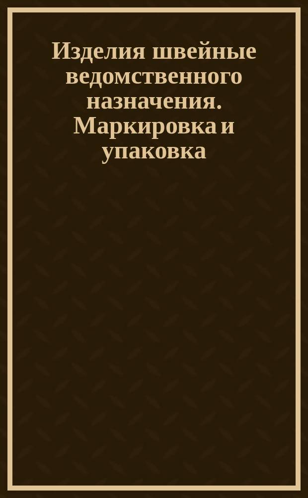 Изделия швейные ведомственного назначения. Маркировка и упаковка