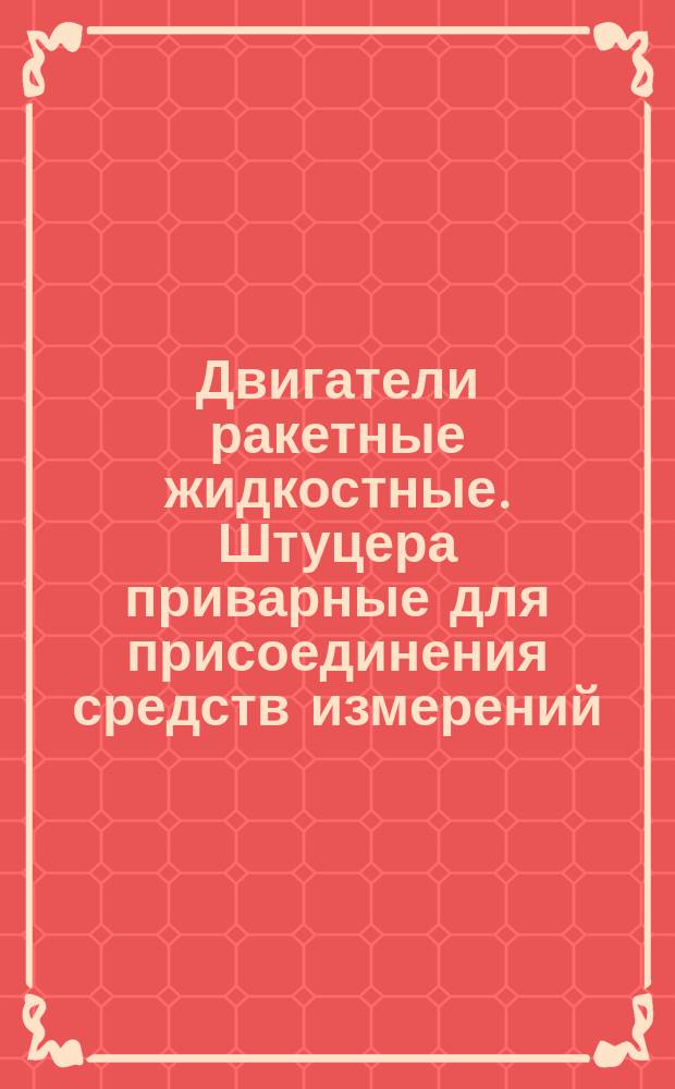 Двигатели ракетные жидкостные. Штуцера приварные для присоединения средств измерений