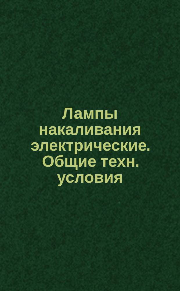 Лампы накаливания электрические. Общие техн. условия