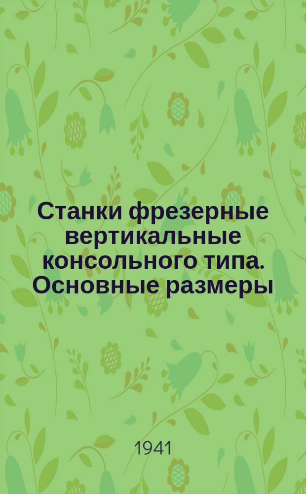 Станки фрезерные вертикальные консольного типа. Основные размеры