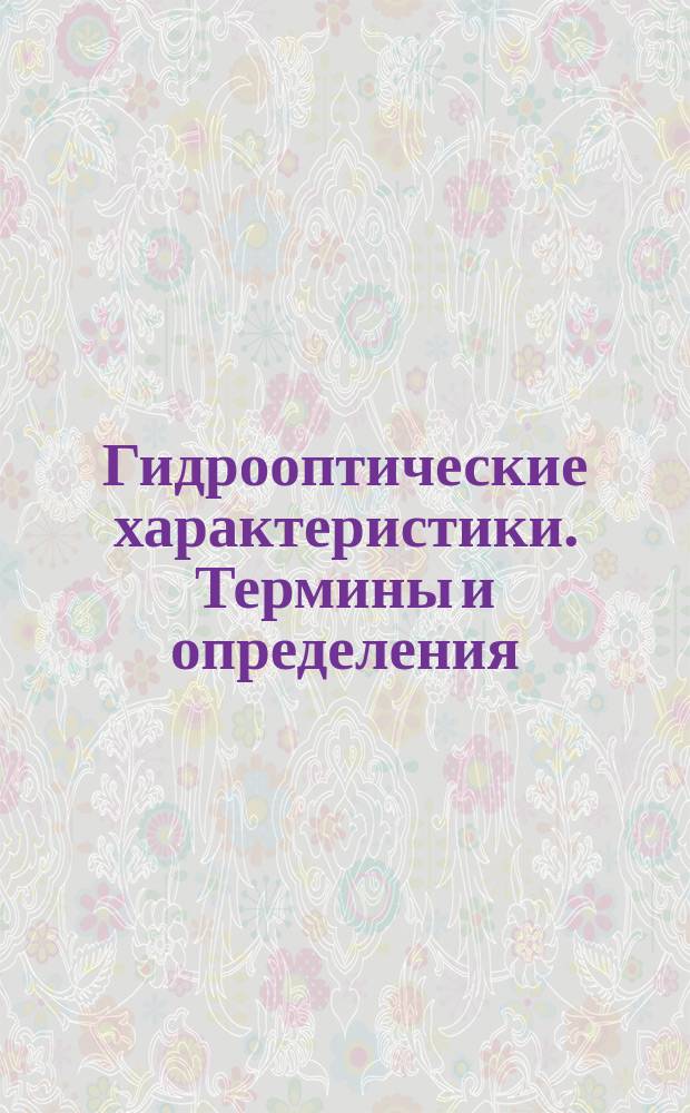 Гидрооптические характеристики. Термины и определения