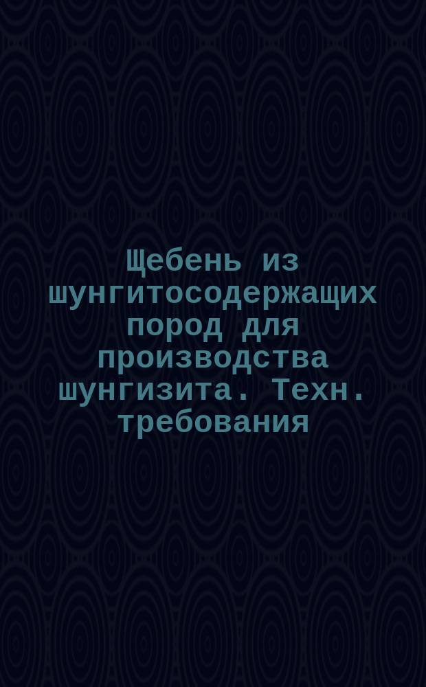 Щебень из шунгитосодержащих пород для производства шунгизита. Техн. требования