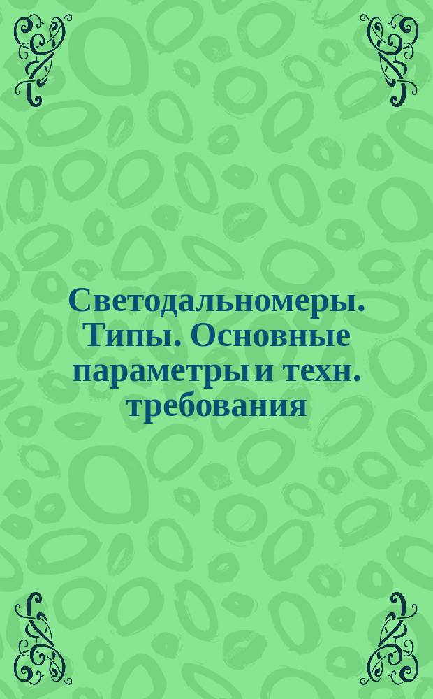 Светодальномеры. Типы. Основные параметры и техн. требования