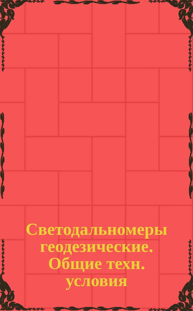 Светодальномеры геодезические. Общие техн. условия