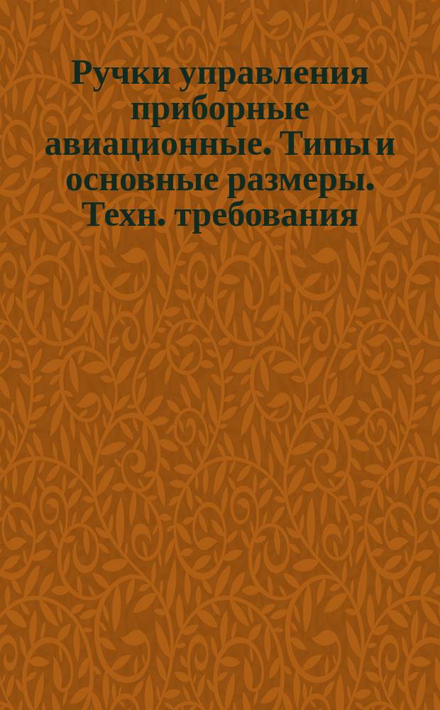 Ручки управления приборные авиационные. Типы и основные размеры. Техн. требования