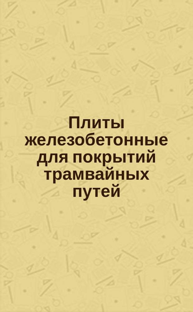 Плиты железобетонные для покрытий трамвайных путей