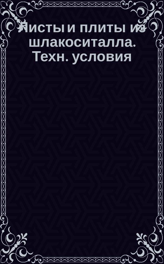Листы и плиты из шлакоситалла. Техн. условия