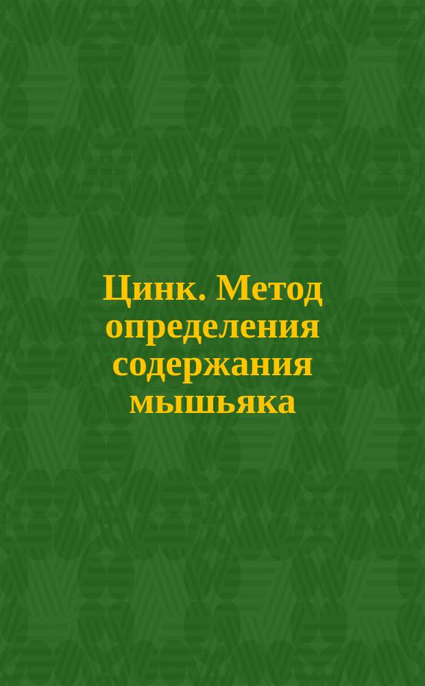 Цинк. Метод определения содержания мышьяка