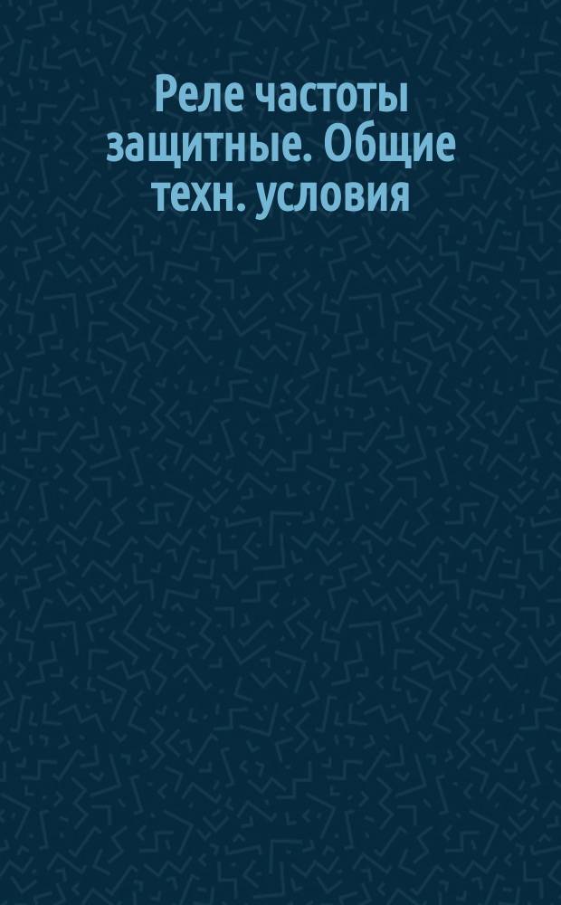 Реле частоты защитные. Общие техн. условия