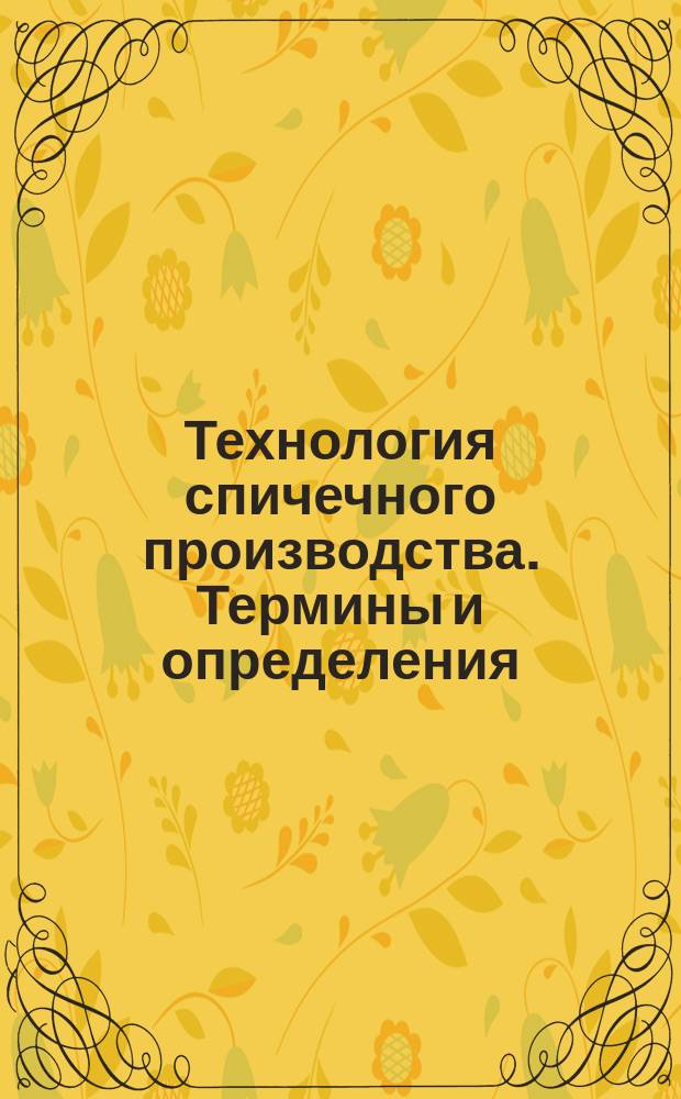 Технология спичечного производства. Термины и определения