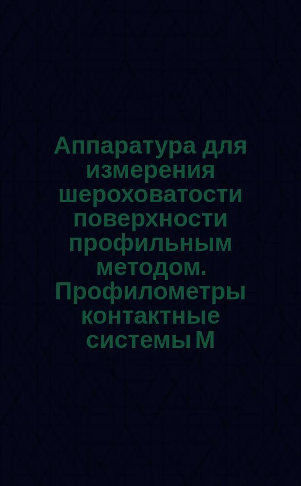 Аппаратура для измерения шероховатости поверхности профильным методом. Профилометры контактные системы М. Типы. Основные параметры