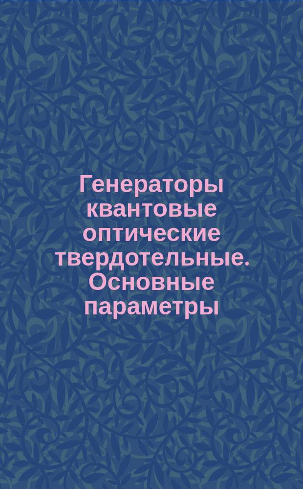 Генераторы квантовые оптические твердотельные. Основные параметры