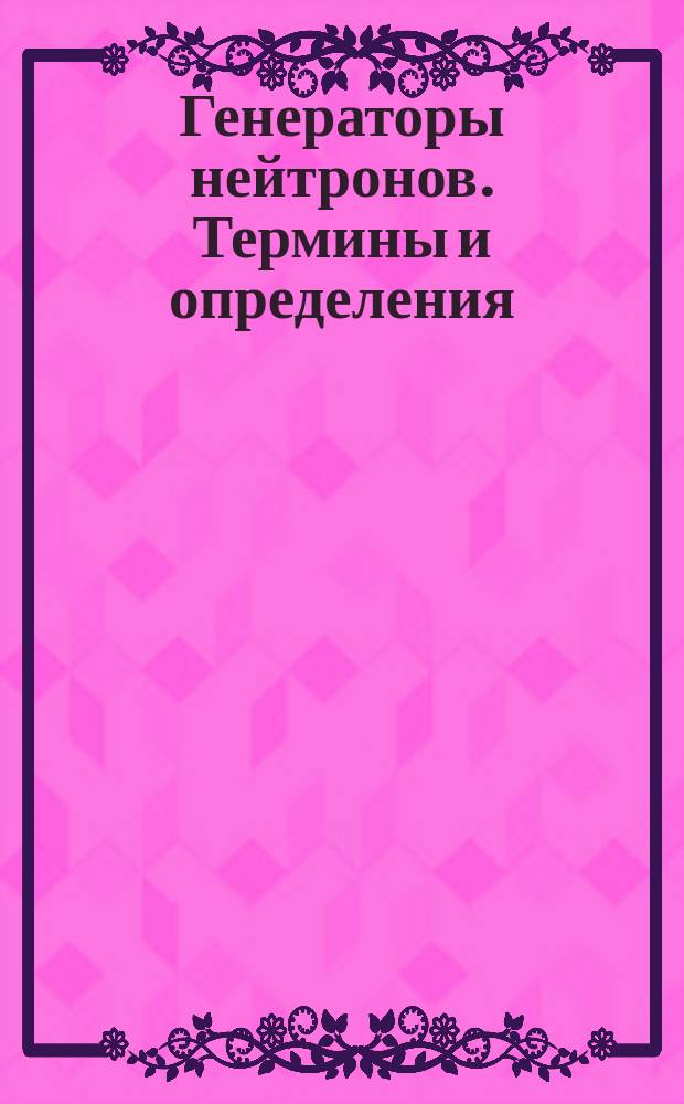 Генераторы нейтронов. Термины и определения