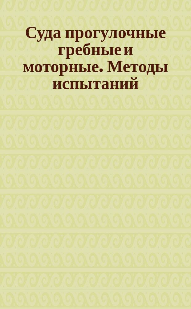Суда прогулочные гребные и моторные. Методы испытаний