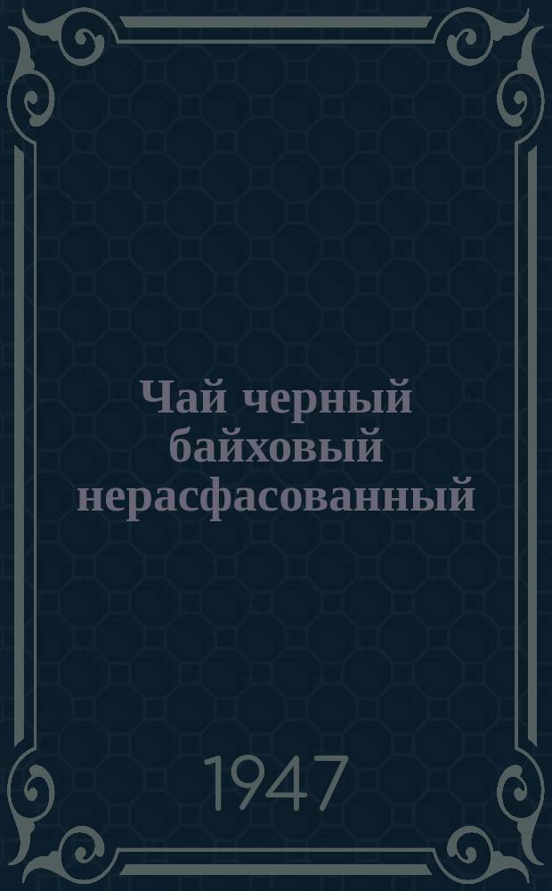 Чай черный байховый нерасфасованный