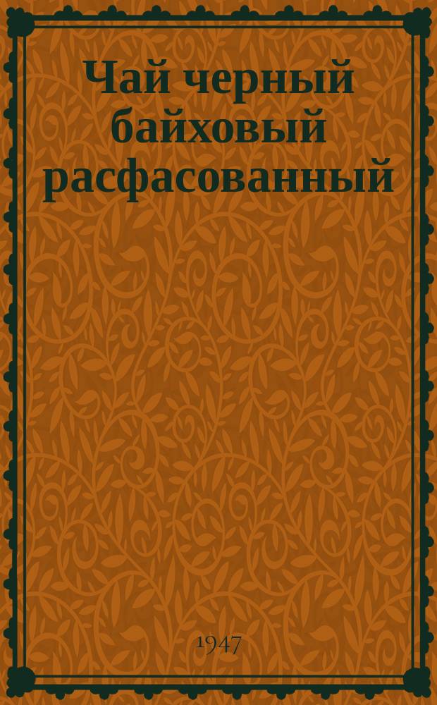Чай черный байховый расфасованный