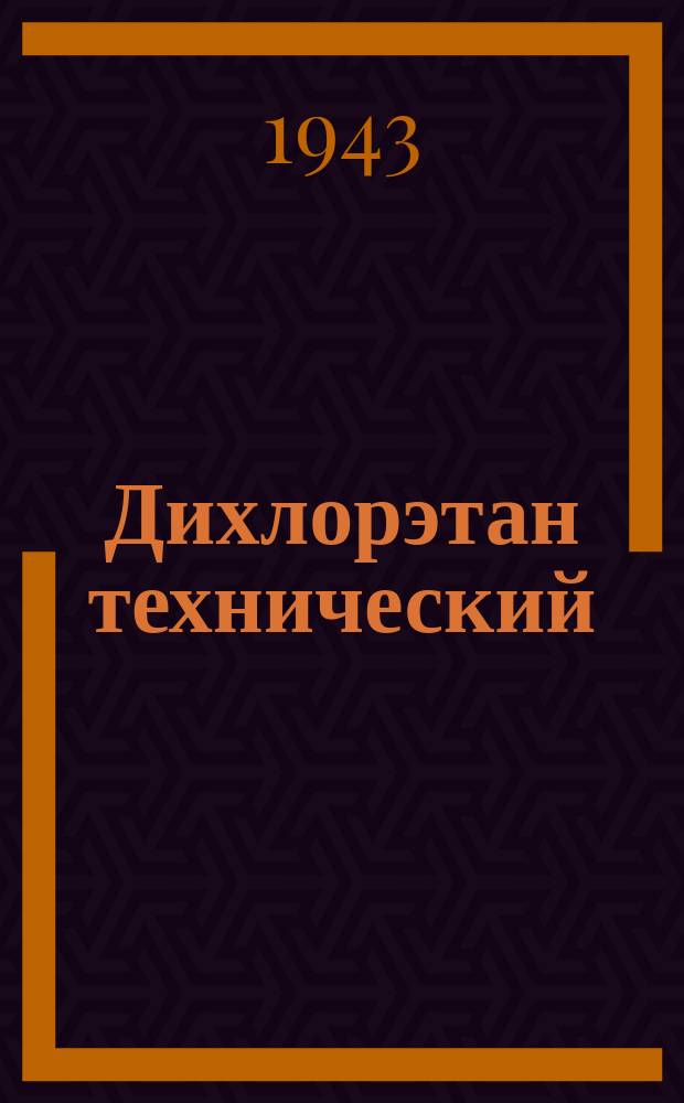 Дихлорэтан технический