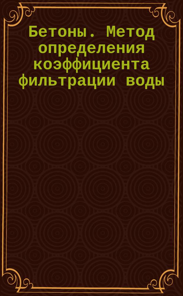 Бетоны. Метод определения коэффициента фильтрации воды