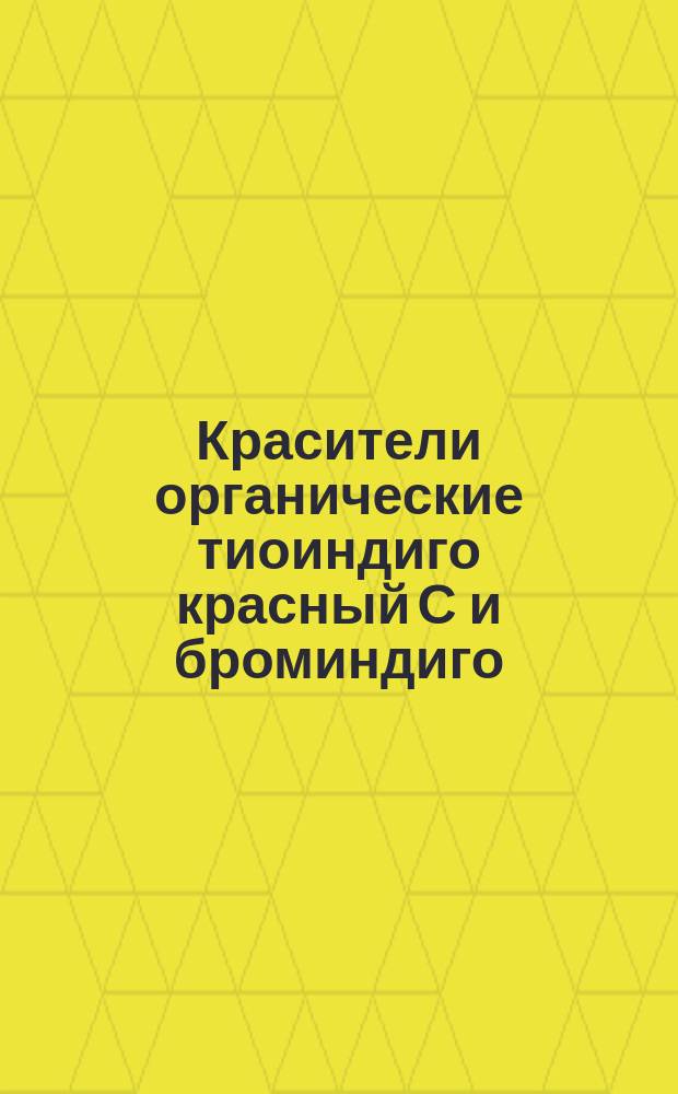 Красители органические тиоиндиго красный С и броминдиго