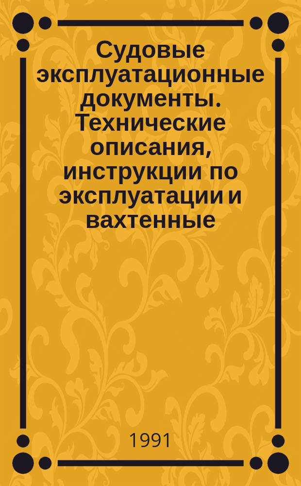 Судовые эксплуатационные документы. Технические описания, инструкции по эксплуатации и вахтенные