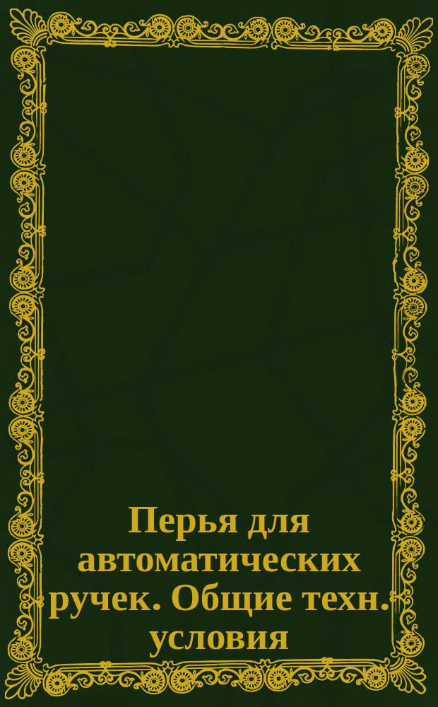 Перья для автоматических ручек. Общие техн. условия
