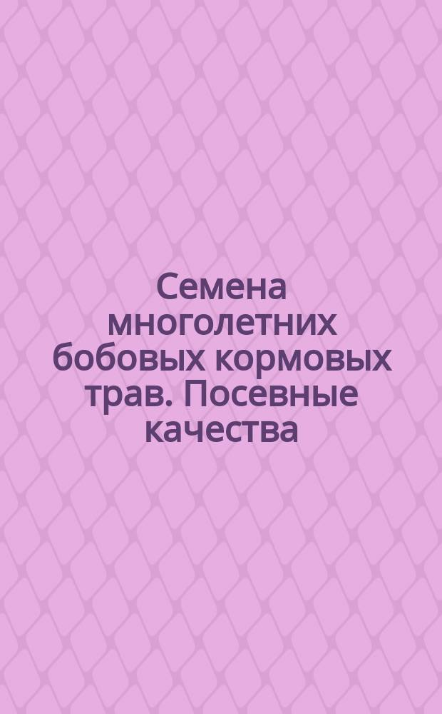 Семена многолетних бобовых кормовых трав. Посевные качества