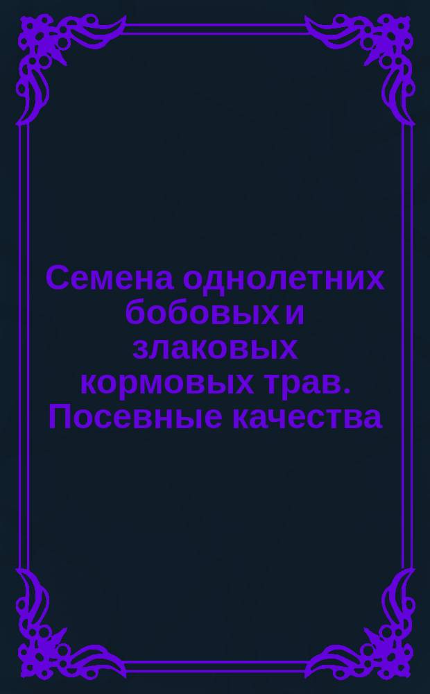 Семена однолетних бобовых и злаковых кормовых трав. Посевные качества