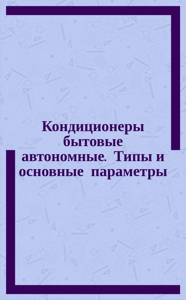 Кондиционеры бытовые автономные. Типы и основные параметры