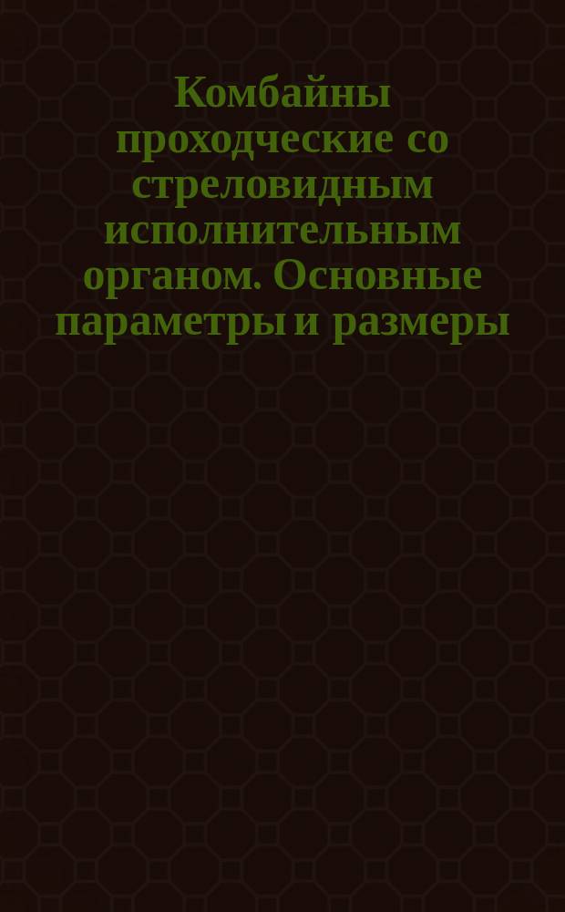 Комбайны проходческие со стреловидным исполнительным органом. Основные параметры и размеры