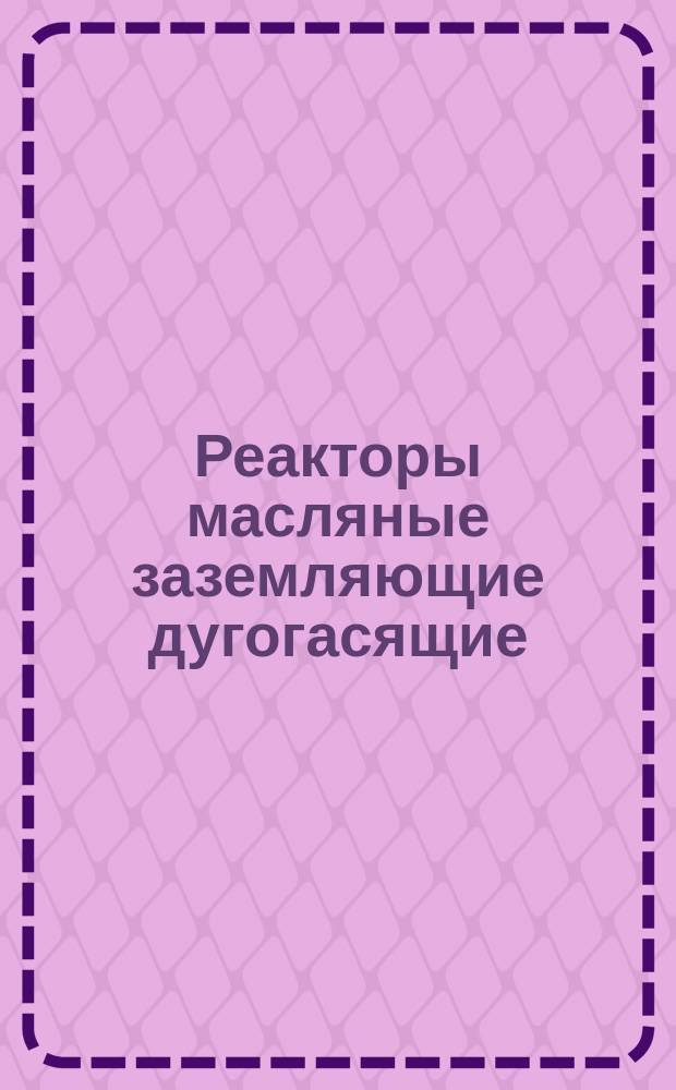 Реакторы масляные заземляющие дугогасящие