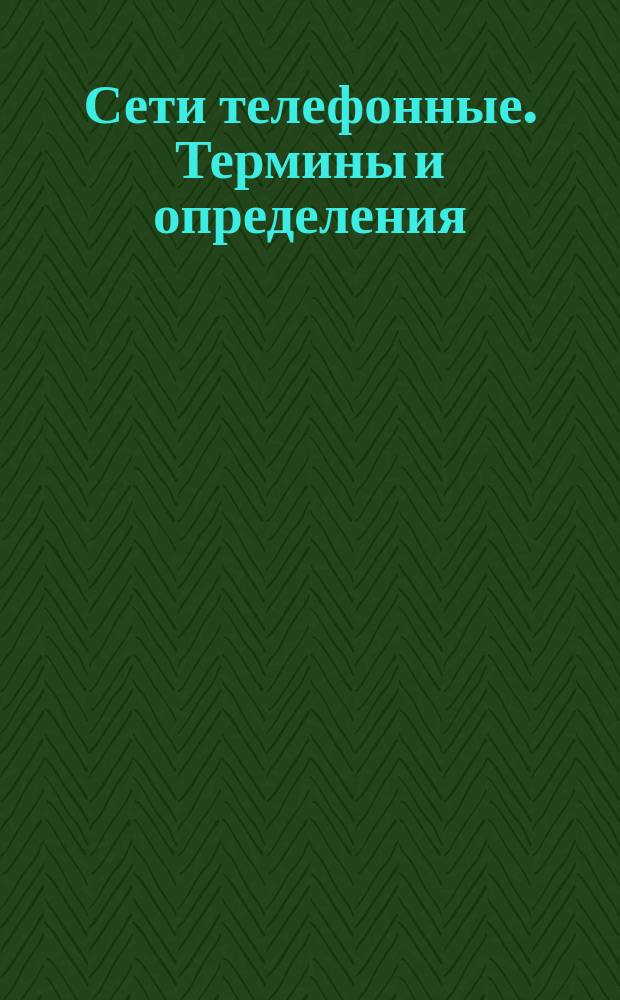 Сети телефонные. Термины и определения