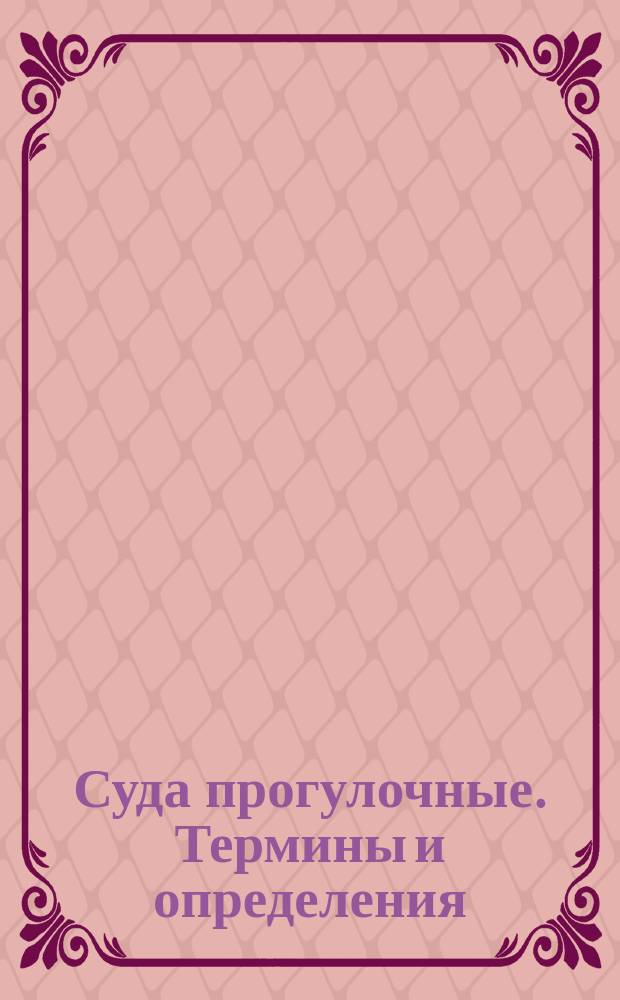 Суда прогулочные. Термины и определения