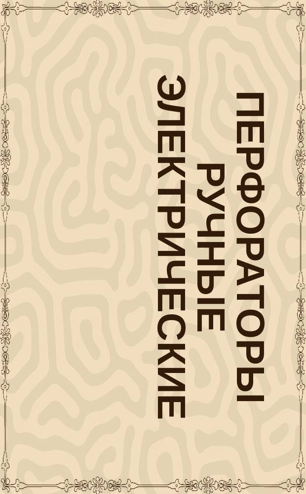 Перфораторы ручные электрические