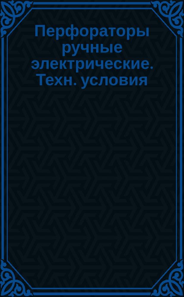 Перфораторы ручные электрические. Техн. условия