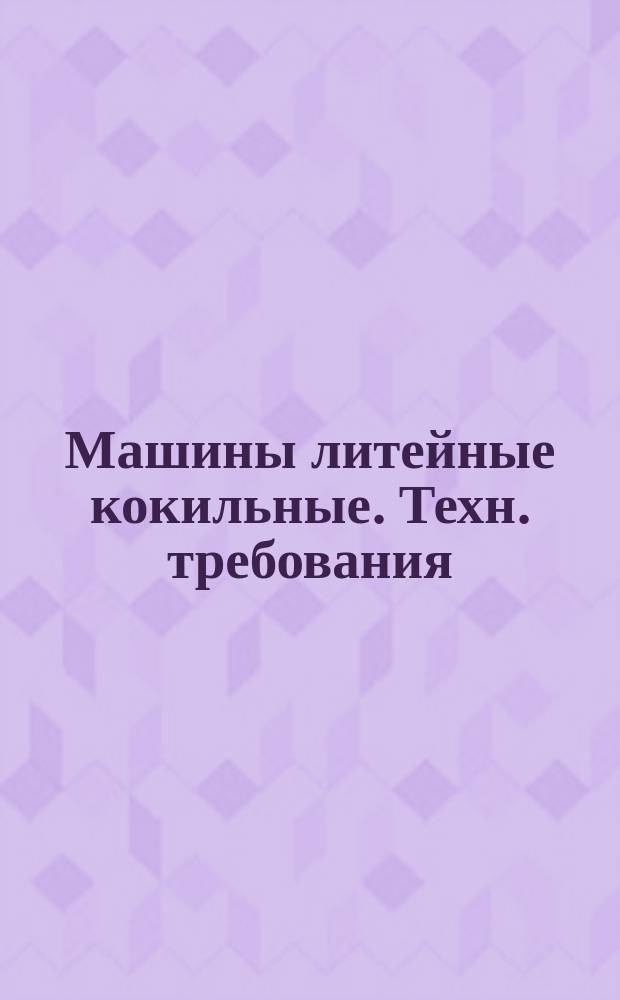 Машины литейные кокильные. Техн. требования