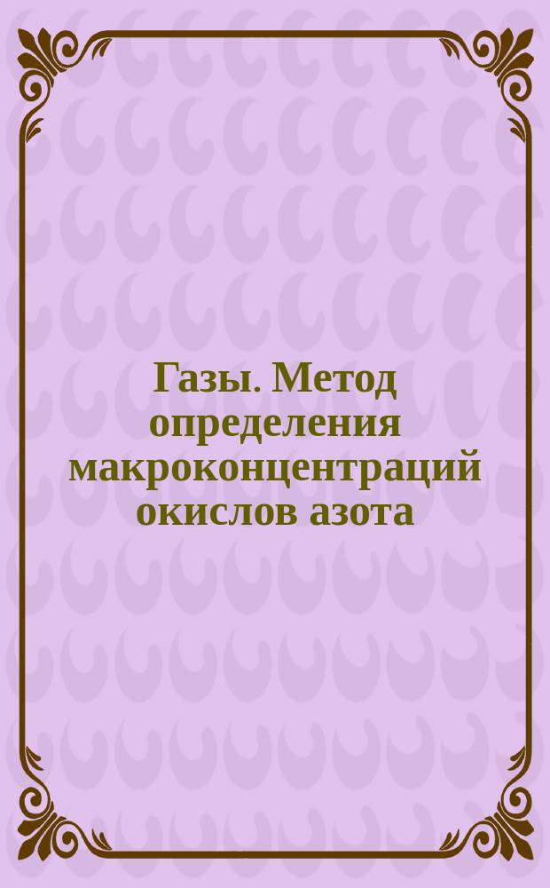 Газы. Метод определения макроконцентраций окислов азота