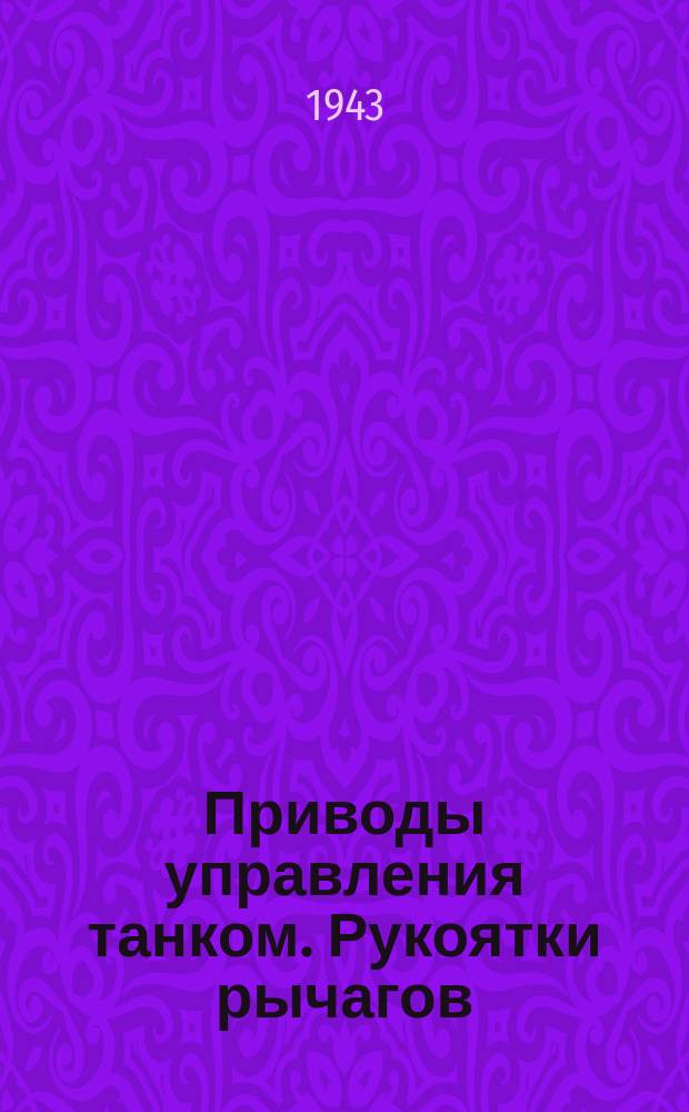 Приводы управления танком. Рукоятки рычагов