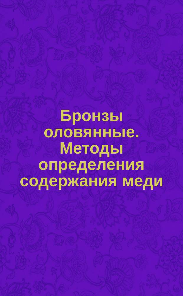 Бронзы оловянные. Методы определения содержания меди