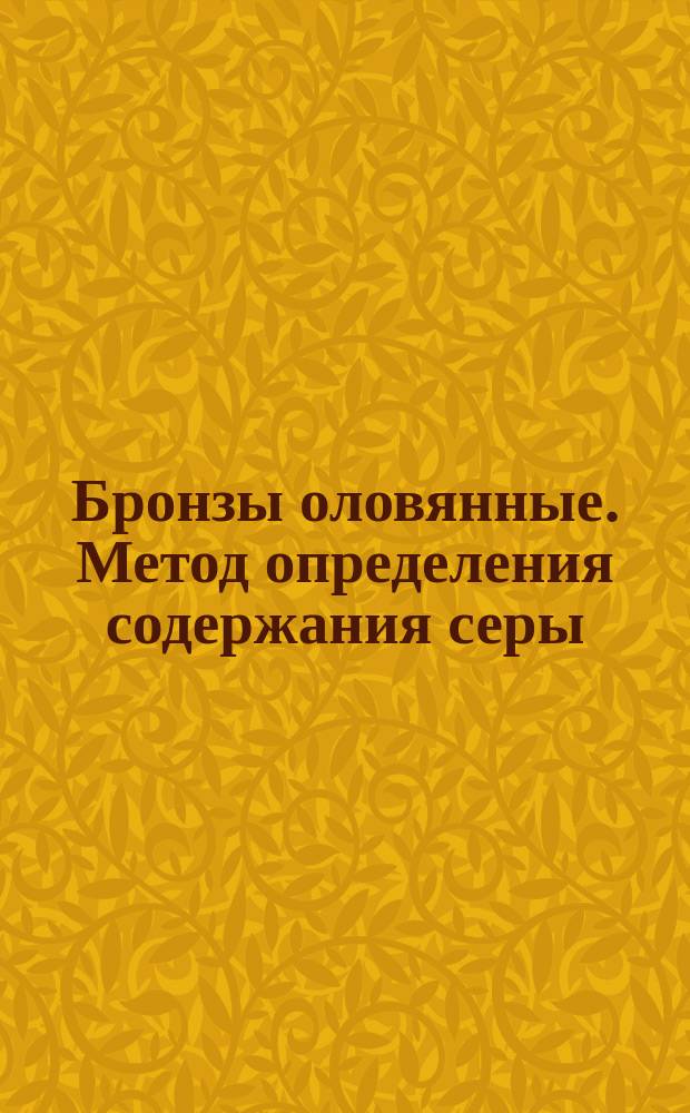 Бронзы оловянные. Метод определения содержания серы