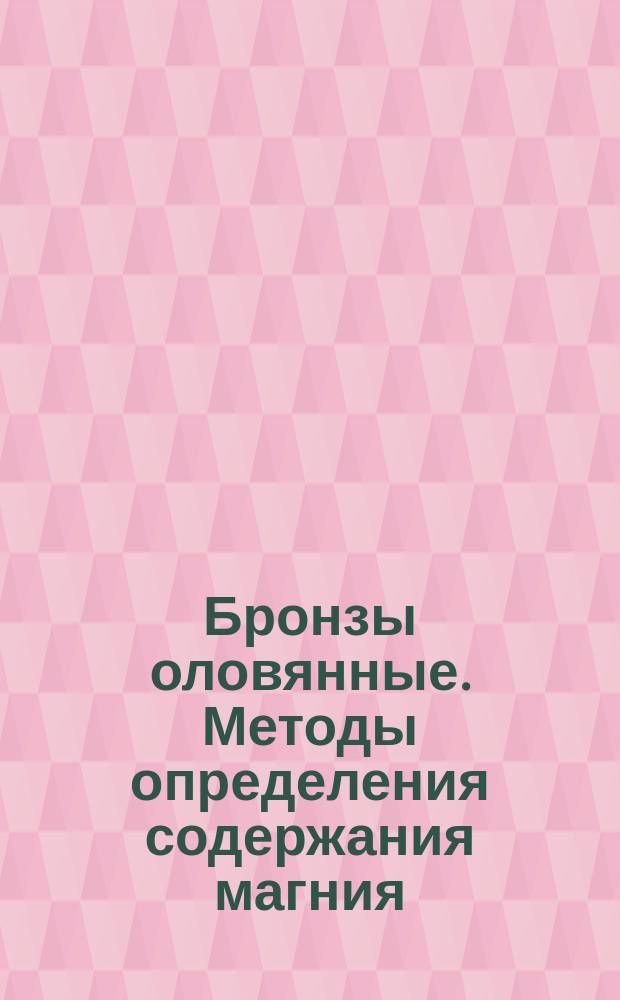 Бронзы оловянные. Методы определения содержания магния