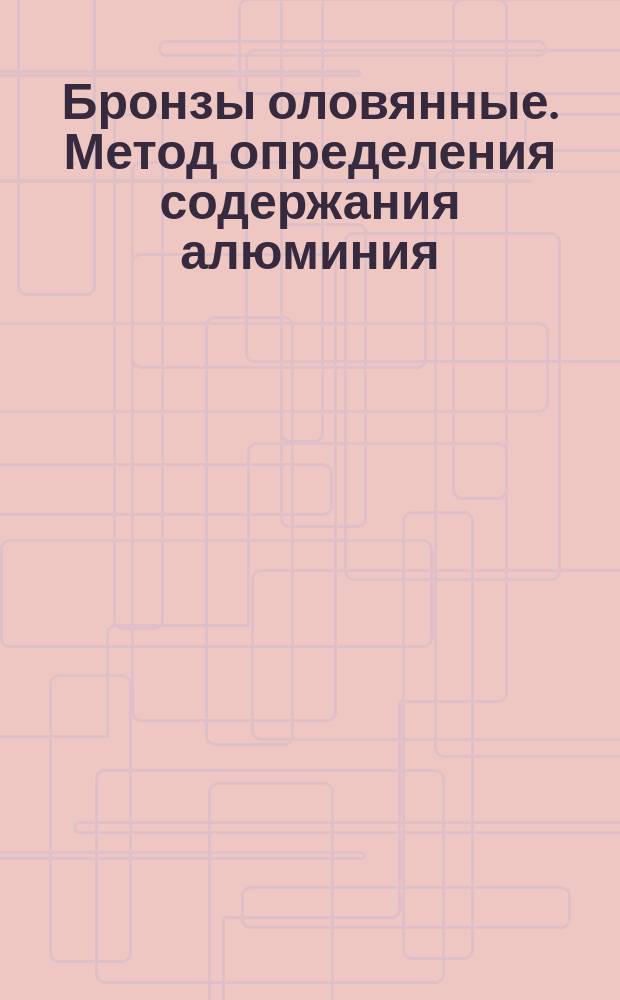 Бронзы оловянные. Метод определения содержания алюминия